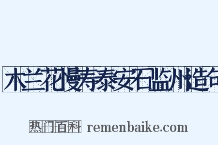 木兰花慢寿泰安石监州造句是什么意思的图片